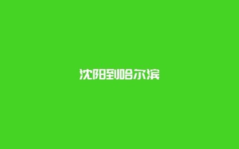 沈阳到哈尔滨