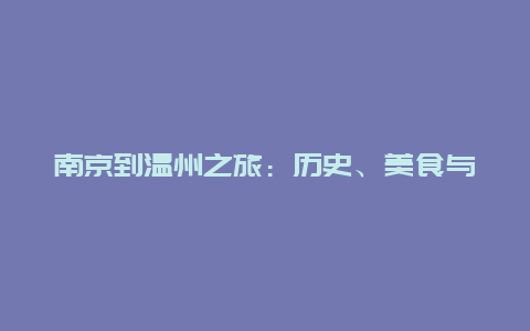 南京到温州之旅：历史、美食与自然之美