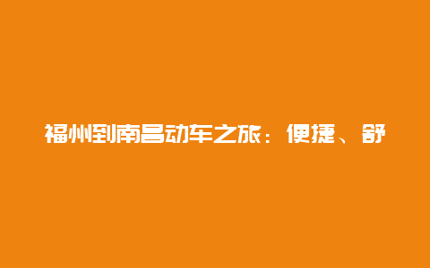 福州到南昌动车之旅：便捷、舒适与美景的完美结合