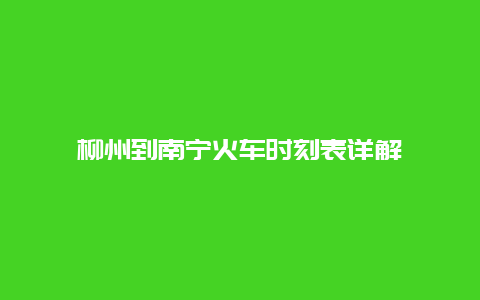 柳州到南宁火车时刻表详解