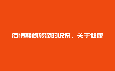 疫情期间旅游的说说，关于健康码的幽默说说？