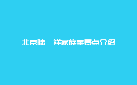 北京陆徵祥家族墓景点介绍