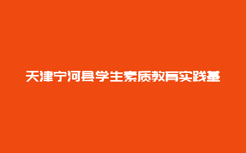 天津宁河县学生素质教育实践基地景点介绍