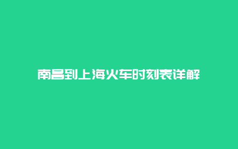 南昌到上海火车时刻表详解