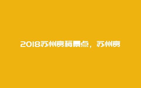 2018苏州赏梅景点，苏州赏梅地方