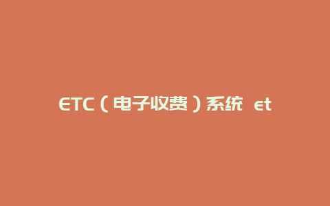 ETC（电子收费）系统 etc收费系统功能及原理