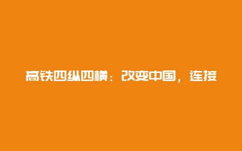 高铁四纵四横：改变中国，连接世界