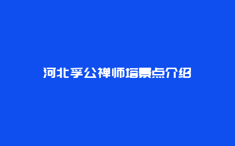 河北孚公禅师塔景点介绍