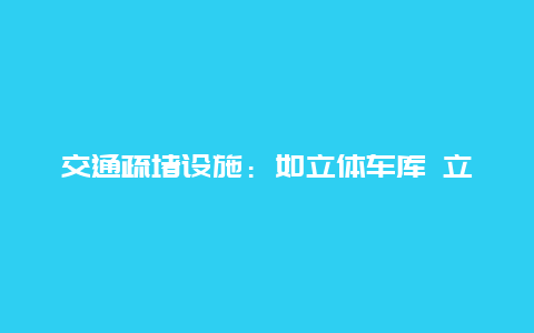 交通疏堵设施：如立体车库 立体停车库方案