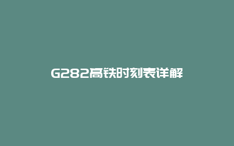 G282高铁时刻表详解