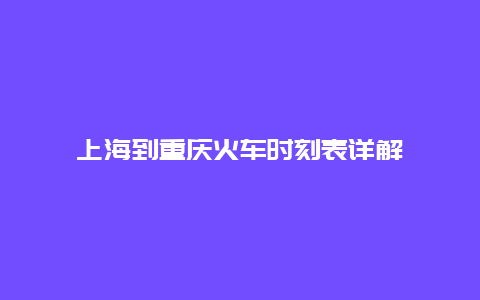 上海到重庆火车时刻表详解