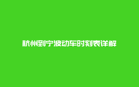 杭州到宁波动车时刻表详解