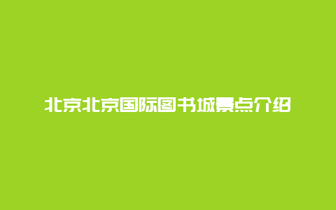 北京北京国际图书城景点介绍