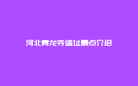 河北青龙寺遗址景点介绍