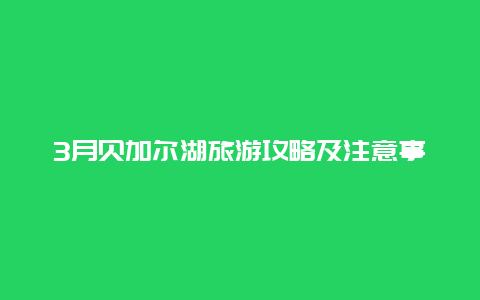 3月贝加尔湖旅游攻略及注意事项