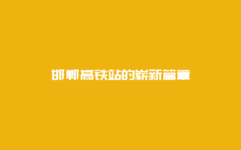 邯郸高铁站的崭新篇章