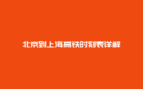 北京到上海高铁时刻表详解