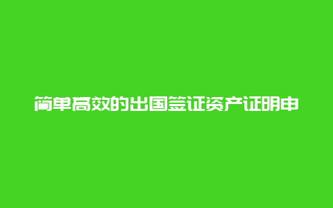 简单高效的出国签证资产证明申请攻略,让您轻松通过签证审核