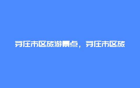 芽庄市区旅游景点，芽庄市区旅游景点介绍