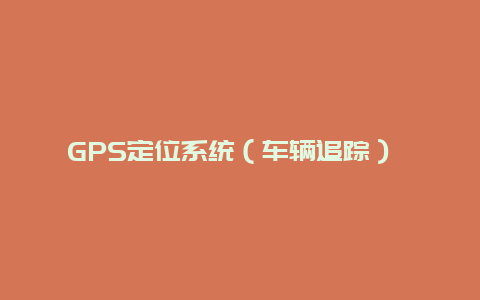 GPS定位系统（车辆追踪） gps汽车定位器追踪器怎么用?