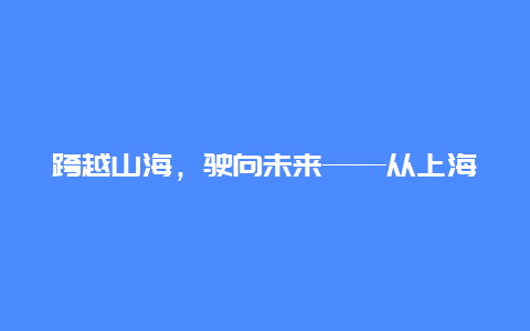 跨越山海，驶向未来——从上海到深圳的火车之旅