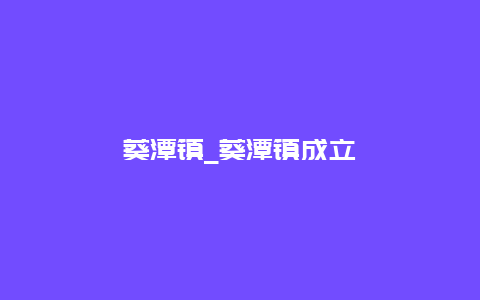 葵潭镇_葵潭镇成立