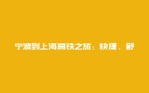 宁波到上海高铁之旅：快捷、舒适与美景的完美结合