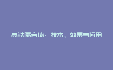 高铁隔音墙：技术、效果与应用