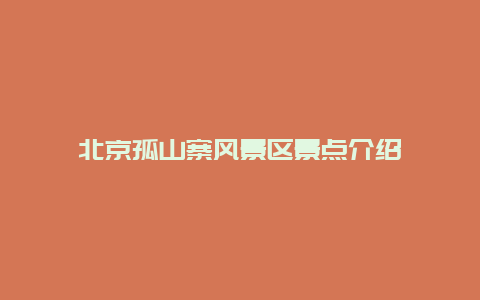 北京孤山寨风景区景点介绍