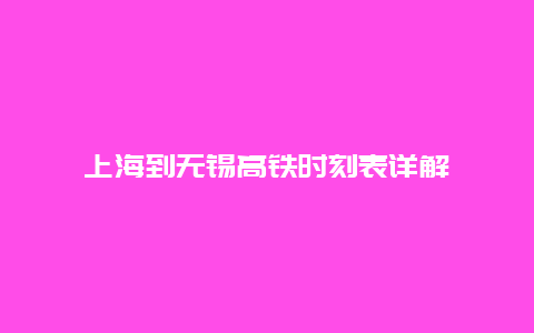 上海到无锡高铁时刻表详解