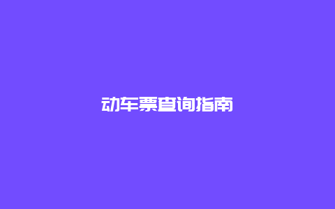 动车票查询指南