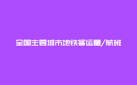 全国主要城市地铁客运量/航班统计日报〔2023.4.27〕