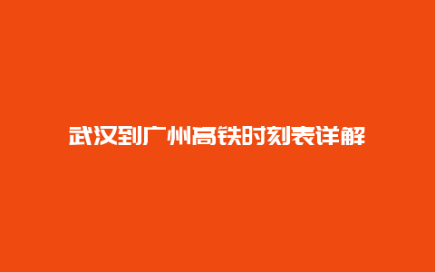 武汉到广州高铁时刻表详解