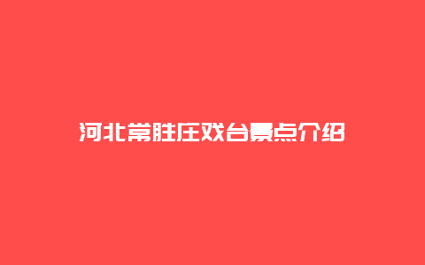 河北常胜庄戏台景点介绍