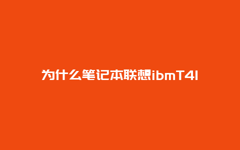 为什么笔记本联想ibmT41出现presstosetup