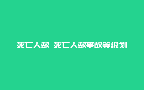 死亡人数 死亡人数事故等级划分及问责