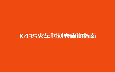 K435火车时刻表查询指南