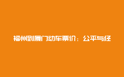 福州到厦门动车票价：公平与经济之下的思考