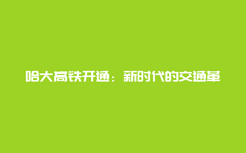 哈大高铁开通：新时代的交通革命