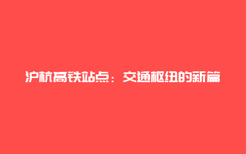 沪杭高铁站点：交通枢纽的新篇章