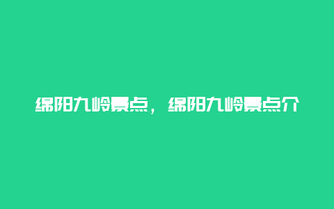 绵阳九岭景点，绵阳九岭景点介绍