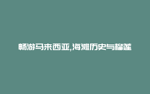 畅游马来西亚,海滩历史与榴莲之都