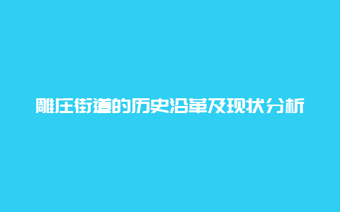 雕庄街道的历史沿革及现状分析