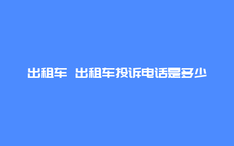 出租车 出租车投诉电话是多少