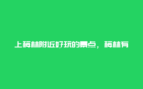 上梅林附近好玩的景点，梅林有哪些景点