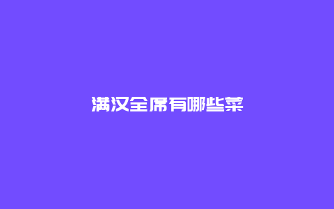 满汉全席有哪些菜