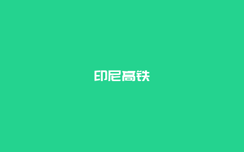 印尼高铁