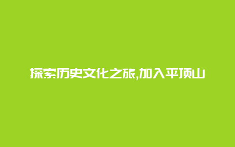 探索历史文化之旅,加入平顶山旅游团领略古都遗迹魅力