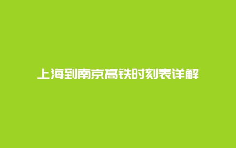 上海到南京高铁时刻表详解