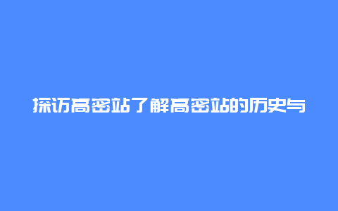 探访高密站了解高密站的历史与现状